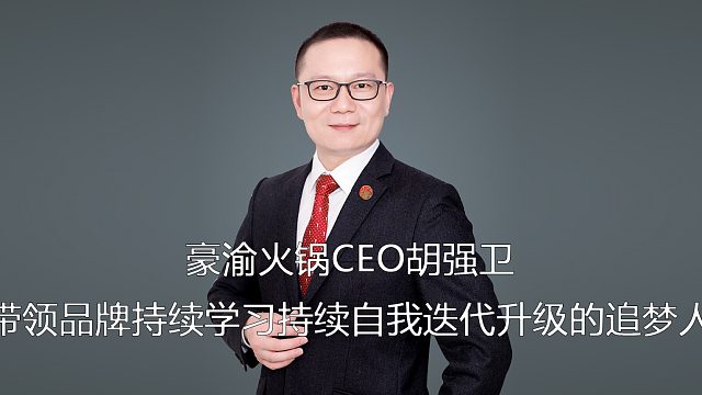豪渝火锅CEO胡强卫：带领品牌持续学习持续自我迭代升级的追梦人（下）