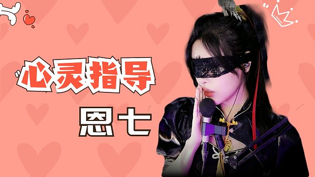 【解压】恩七/心灵指导~