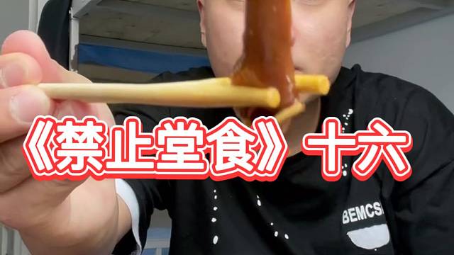 蒜苔炒耳丝，炒花菜，拌凉粉，汤一碗，爽到舔手《禁止堂食》十六