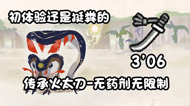 【基德游戲】傳承火太刀-泥翁龍3分06！曙光DLC前特訓！