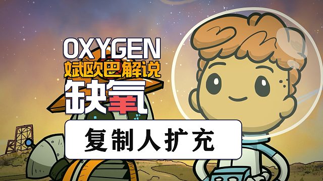 缺氧丨10#复制人扩充