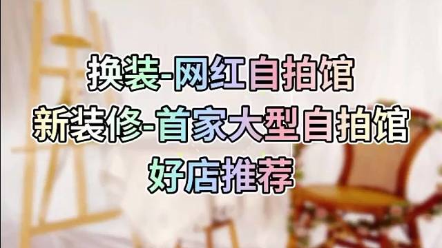 换装-写真-自拍馆