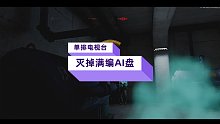 果然 大喷子AI才是YYDS