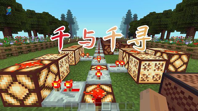 我的世界：音符盒模组，用竖琴和口哨音色做出千与千寻主题曲