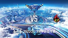 KZ vs JCR_4_QQ飞车S联赛春季赛