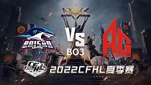 BS vs AG CFHL夏季赛