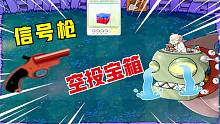 植物大战僵尸：信号枪吃了空投宝箱？直接打飞红眼，吓坏僵王博士