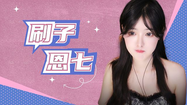 【解压】恩七/刷子