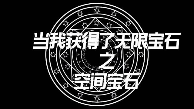 当我获得了空间宝石