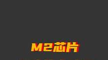 m2秋季發(fā)布,買(mǎi)了再刷到我? #imac #macbook #m2 #ipadpro