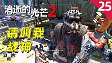 消逝的光芒2：干脆利落的戰(zhàn)斗，誰也不是我的對手！