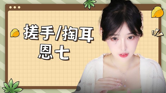 【解压】恩七/搓手/掏耳