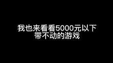 ##無盡的拉格朗日# ##無盡的拉格朗日5月活動# ##拉格朗日# 5000元以下的手機(jī)根本帶不動這