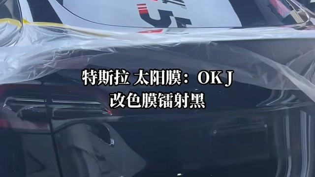 特斯拉改色贴膜！