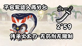 【基德游戲】傳承火太刀-泥翁龍2分59！踏入2分臺(tái)，曙光前繼續(xù)！