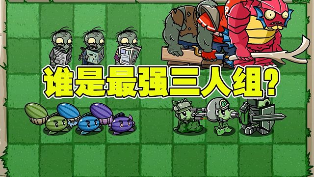 植物大战僵尸：当植物或僵尸组成一只队伍，哪一只是最强的？