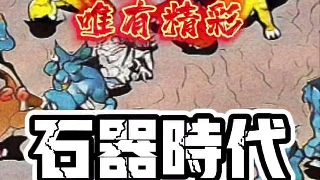 手游推荐2.5版本石器时代