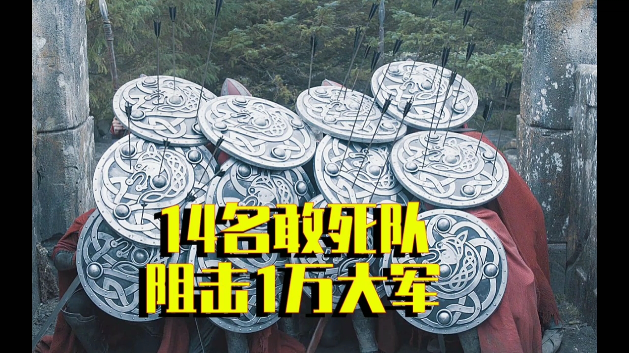 十四名敢死队阻击万人大军17