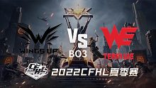 WU vs WE CFHL夏季赛