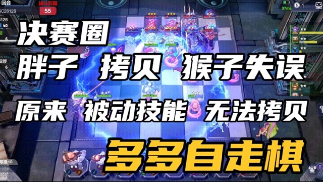 【多多自走棋】决赛圈，胖子拷贝猴子失误，原来被动技能无法拷贝