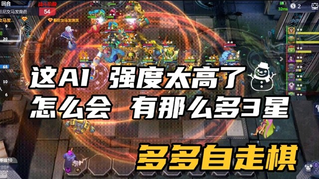 【多多自走棋】这AI强度太高了，怎么会有那么多3星