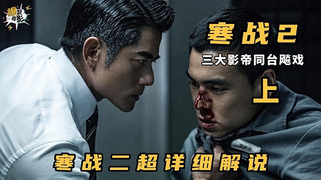 《寒战2》超详细解说（上）
