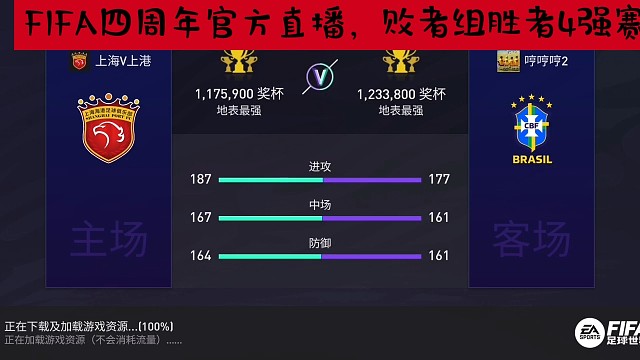 FIFA足球世界四周年官方直播比赛