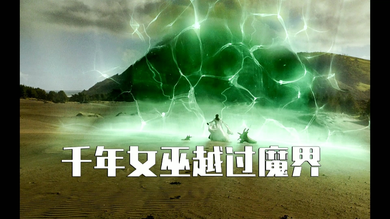 千年女巫越过魔界《探索者传说》—1