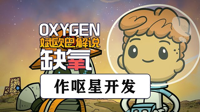 缺氧丨11#作嘔星開發(fā)