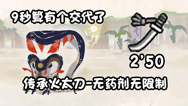 【基德游戲】傳承火太刀-泥翁龍2分50！曙光DLC前特訓(xùn)！