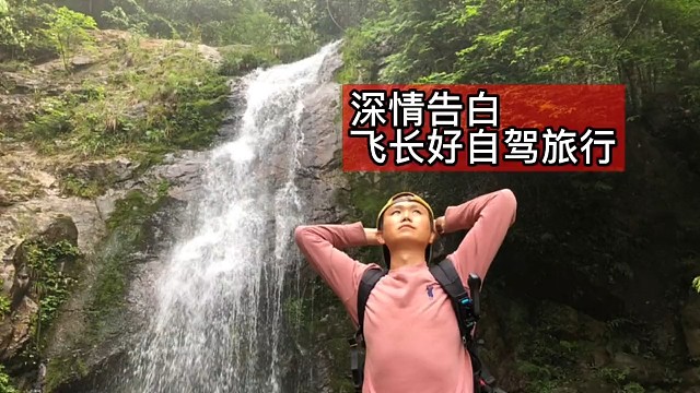 自驾旅行怎么久有些话想和你说我的粉丝们