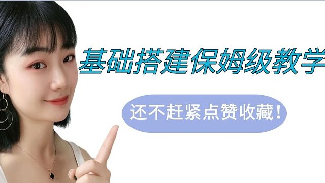 淘宝单品被删除的宝贝还能爆吗？基础搭建保姆级教学，还不赶紧点赞收藏！