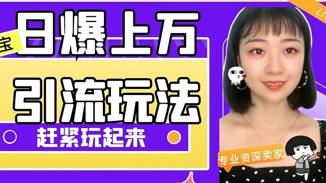 淘宝店铺如何低价引流？日爆上万引流玩法，赶紧玩起来！