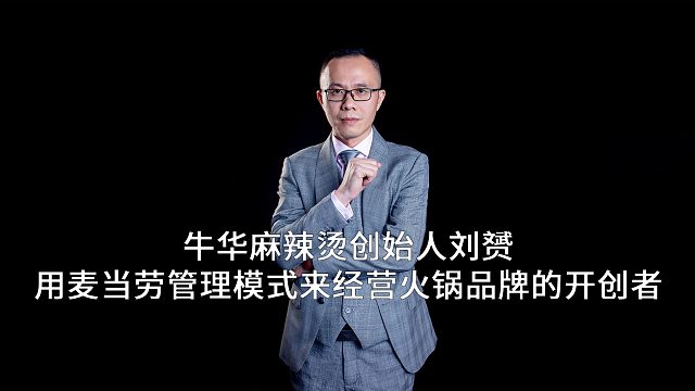 牛华麻辣烫创始人刘赟：用麦当劳管理模式来经营火锅品牌的开创者