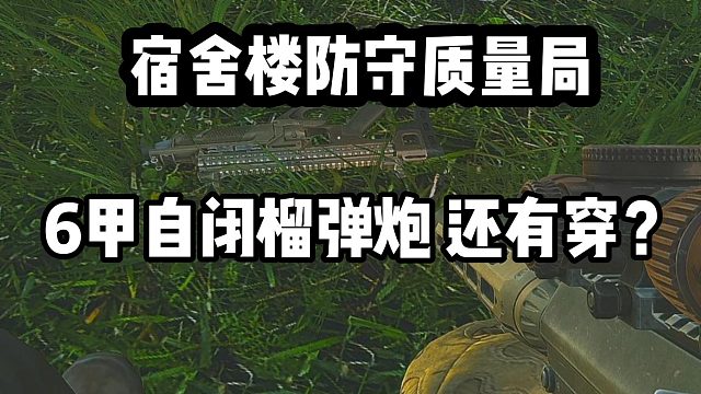 防守重装队 高质量对局 逃离塔科夫