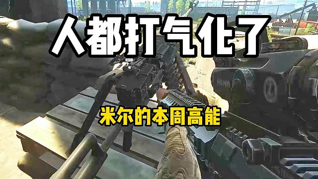 《一个老骗子》  米尔的本周高能