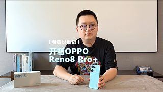 【老秦说数码】开箱OPPO Reno8 Rro+