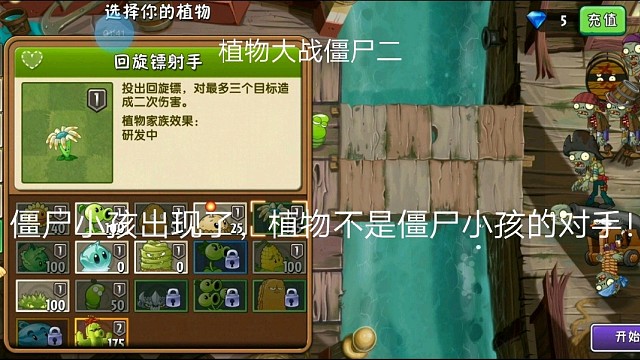 植物大战僵尸二:僵尸小孩出现了，植物不是僵尸小孩的对手