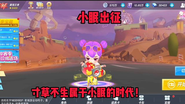 小眠出征寸草不生！属于小眠的时代！