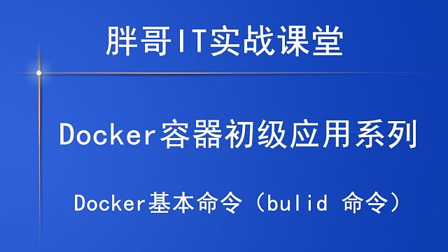 Docker基本命令（bulid 命令）下-1