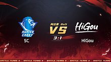 生死狙击2泰坦杯四强赛SCvsHiGou第一局