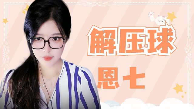 【解压】恩七/解压球