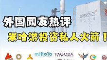 外国网友热评米哈游投资私人火箭，表示这下真的向着星辰与深渊了