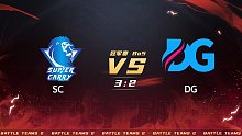生死狙击2泰坦杯冠军赛DG vs SC 第三局