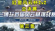 紅警風云杯2v2總決賽！829攜手85會對戰(zhàn)土豆螞蟻（第三集）！