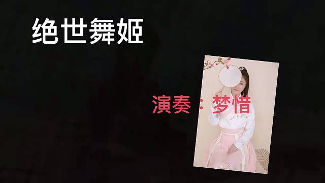 演奏：梦惜