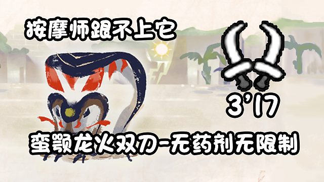 【基德游戲】蠻顎龍火雙刀-泥翁龍3分17！曙光DLC前特訓！
