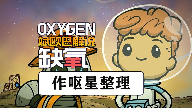 缺氧丨12#作呕星整理