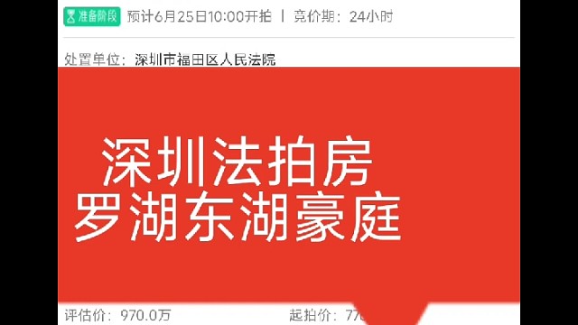 深圳法拍房
罗湖东湖豪庭