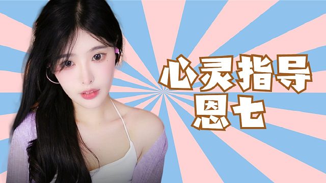 【解压】恩七/心灵指导~